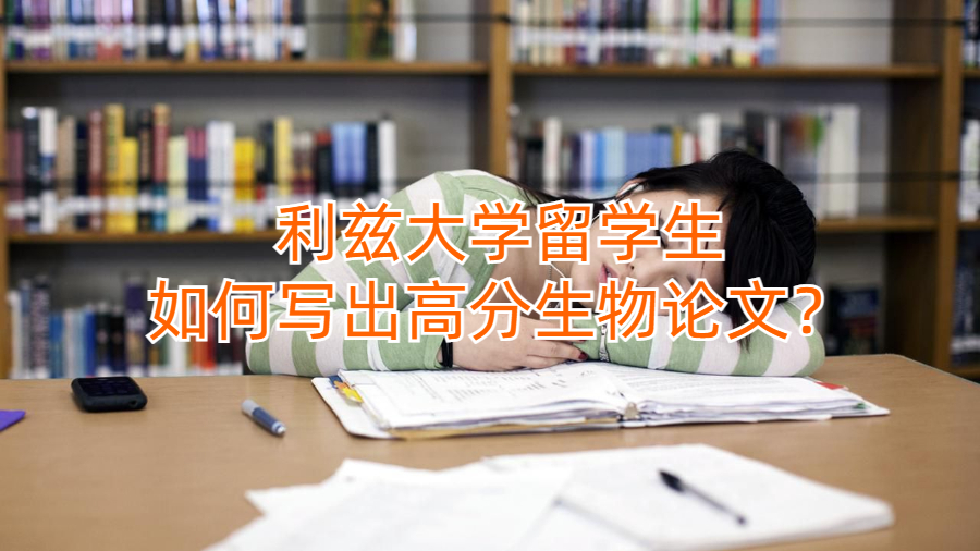 利兹大学留学生如何写出高分生物论文？
