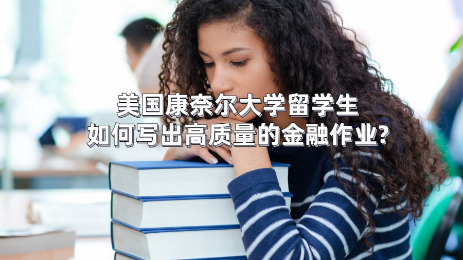 美国康奈尔大学留学生如何写出高质量的金融作业?