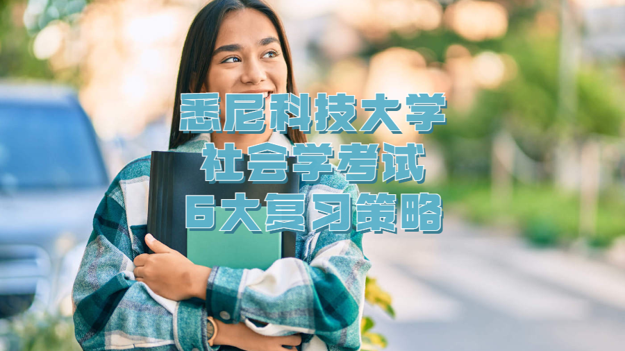 悉尼科技大学社会学考试6大复习策略