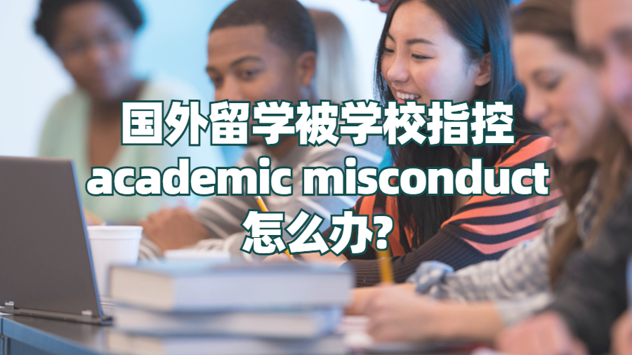 academic misconduct怎么办