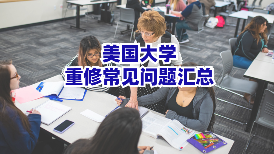 美国大学重修