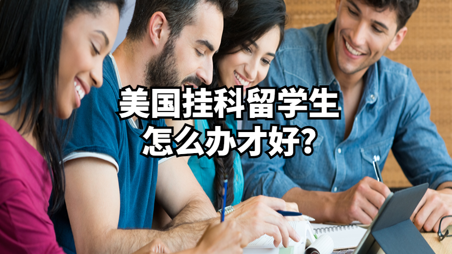 美国挂科留学生怎么办才好?