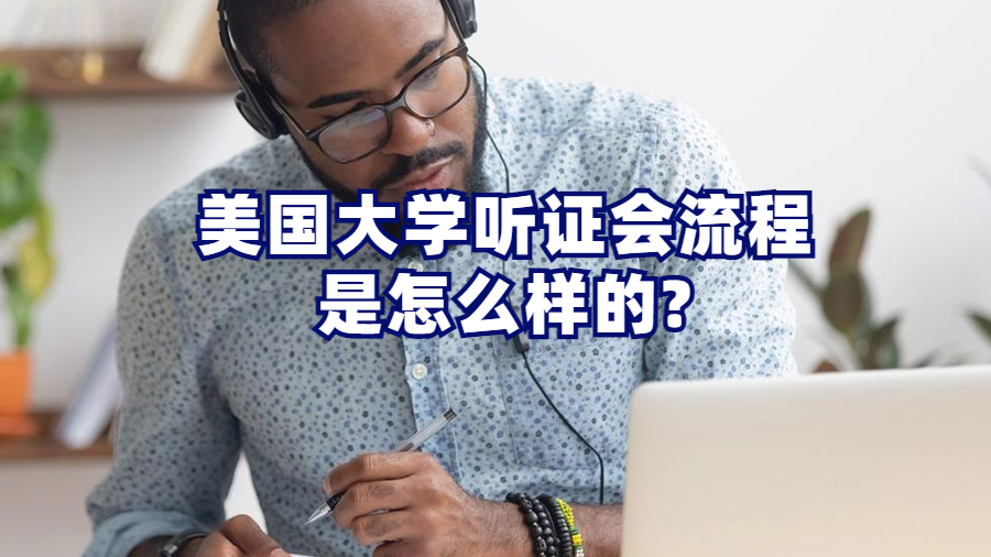 美国大学听证会流程是怎么样的?