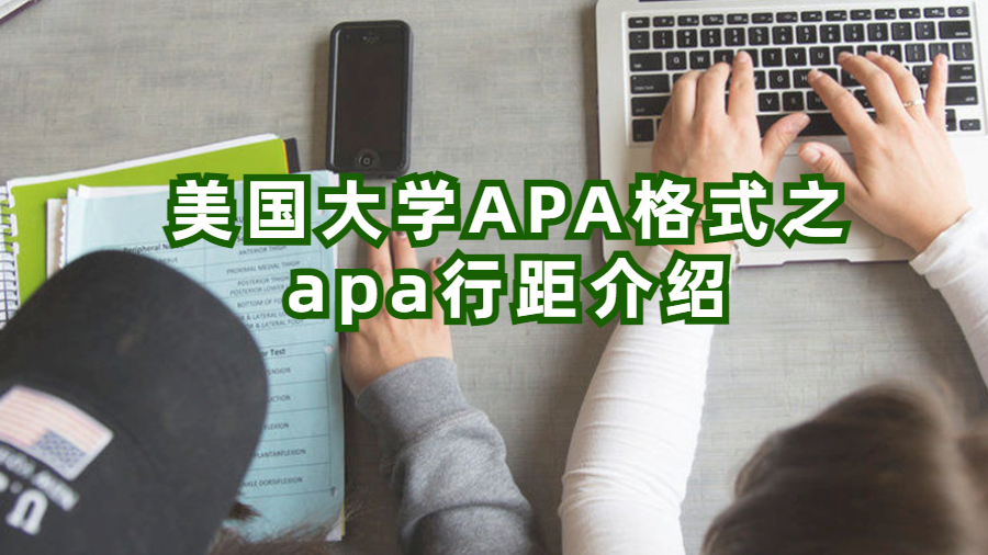 美国大学APA格式之apa行距介绍