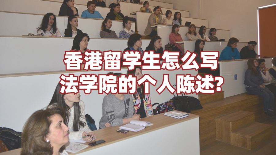 香港留学生怎么写法学院的个人陈述?