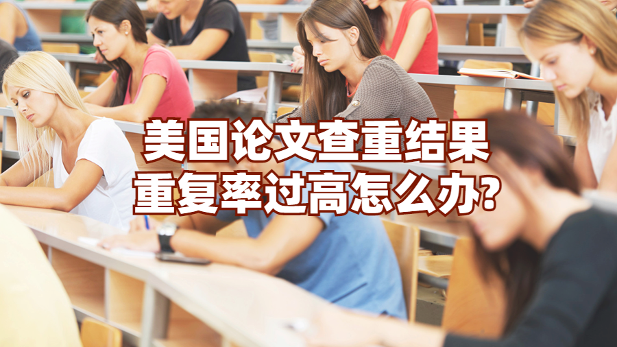 美国论文查重结果重复率过高怎么办?