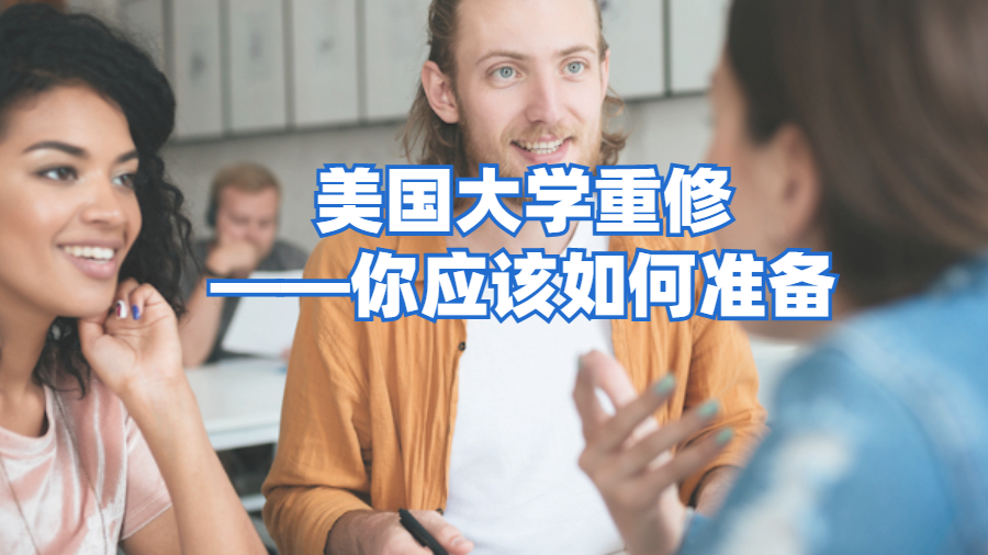 美国大学重修——你应该如何准备