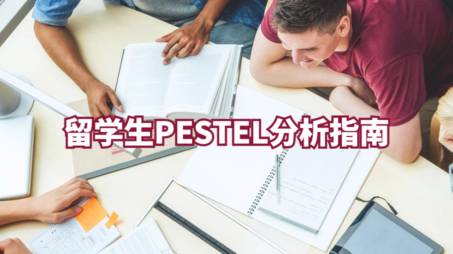 留学生PESTEL分析指南