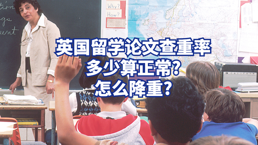 英国留学论文查重率多少算正常?怎么降重?