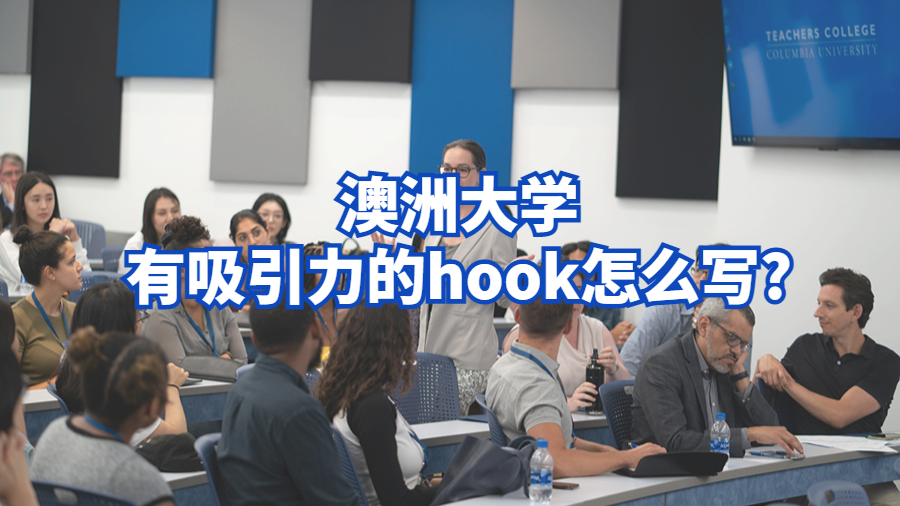 澳洲大学有吸引力的hook怎么写?