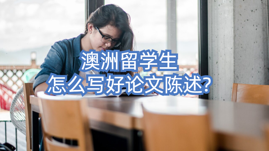 澳洲留学生怎么写好论文陈述?
