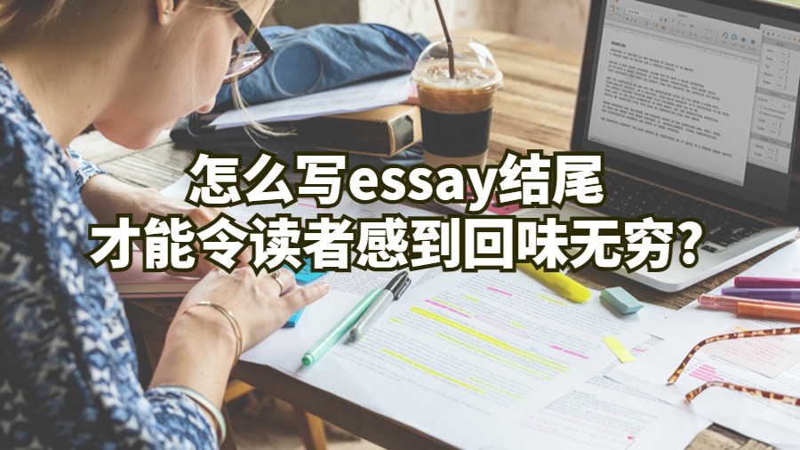 怎么写essay结尾才能令读者感到回味无穷?