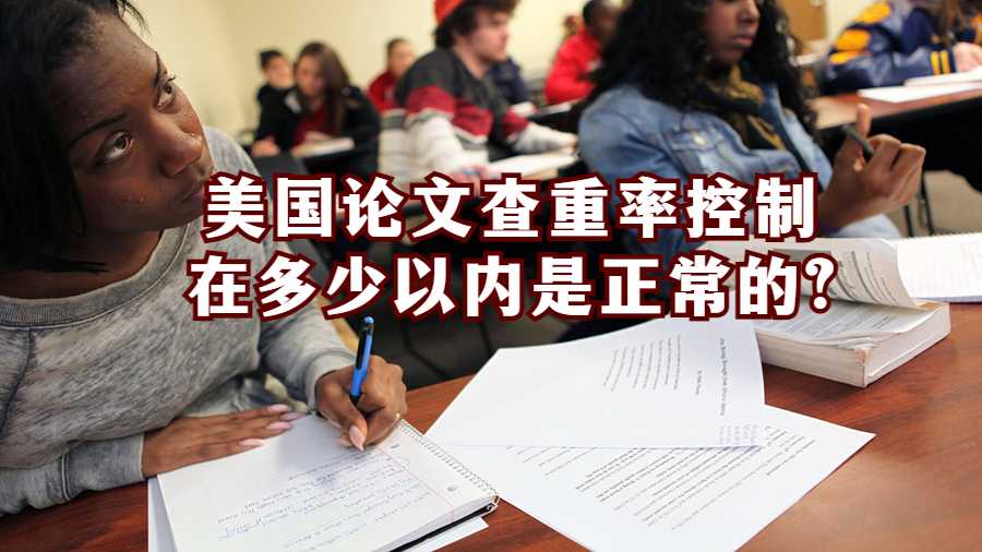美国论文查重