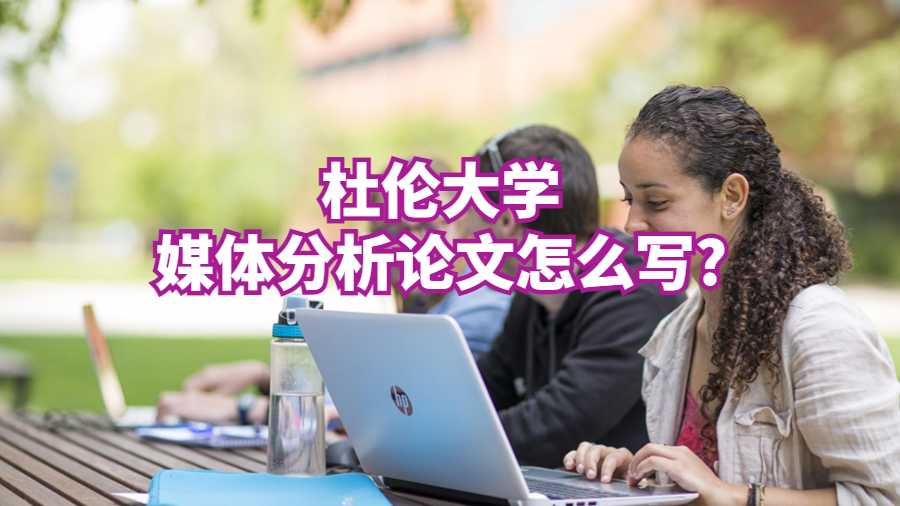 杜伦大学媒体分析论文怎么写?