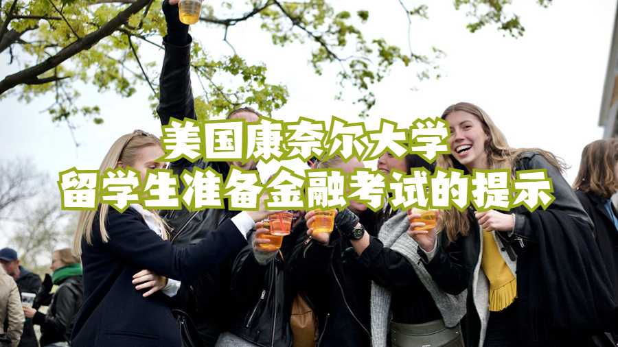 美国康奈尔大学留学生准备金融考试的提示