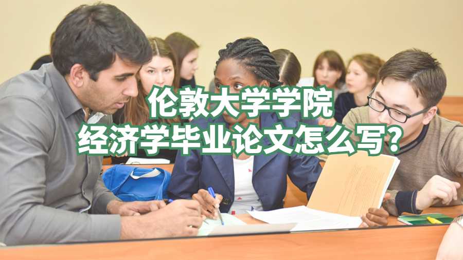 伦敦大学学院经济学毕业论文怎么写?
