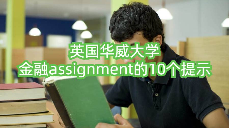 英国华威大学金融assignment的10个提示