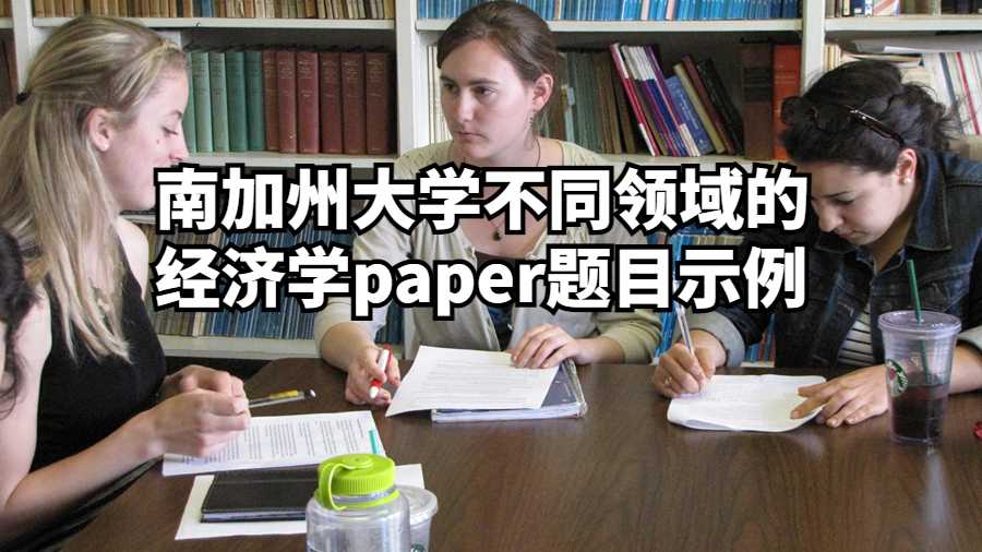 南加州大学不同领域的经济学paper题目示例