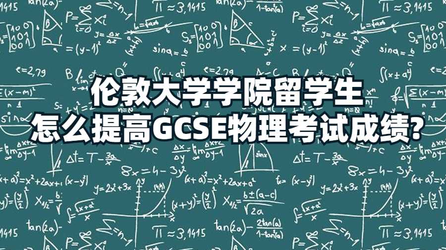 伦敦大学学院留学生怎么提高GCSE物理考试成绩?