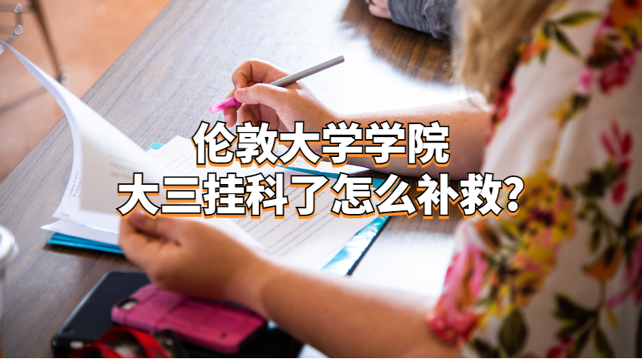 伦敦大学学院大三挂科了怎么补救?
