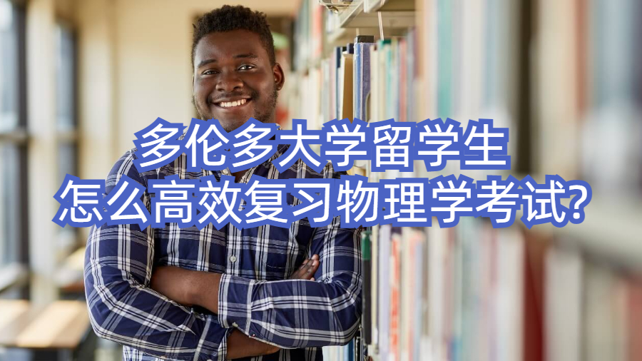 多伦多大学留学生怎么高效复习物理学考试?