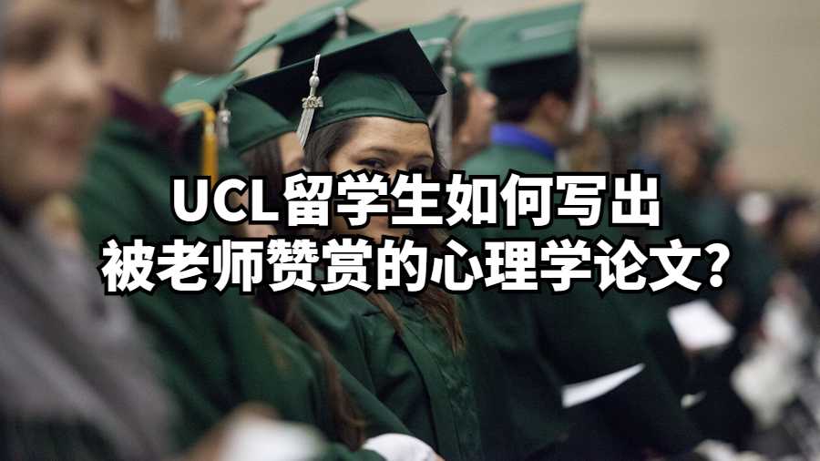 UCL留学生如何写出被老师赞赏的心理学论文?