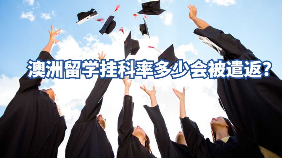 澳洲留学挂科率多少会被遣返?