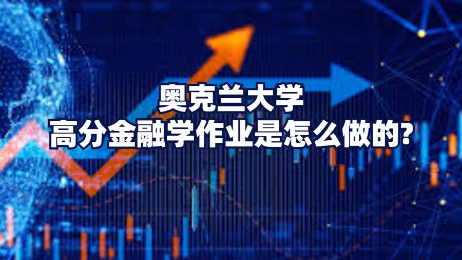 奥克兰大学高分金融学作业是怎么做的?