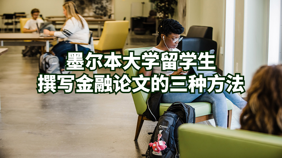 墨尔本大学留学生撰写金融论文的三种方法