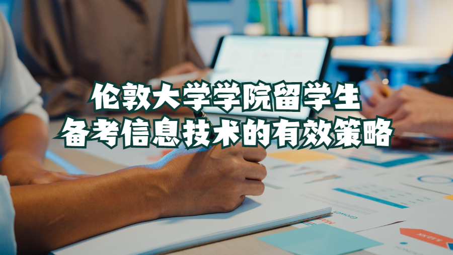 伦敦大学学院留学生备考信息技术的有效策略