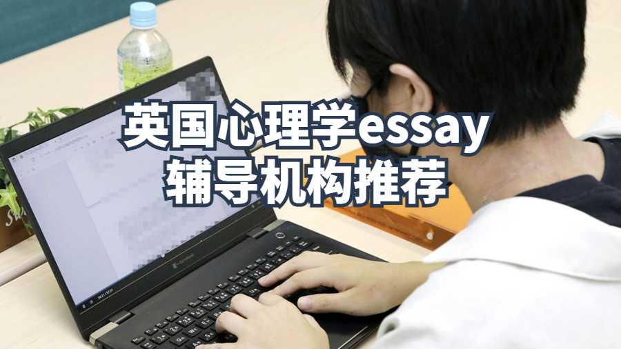 英国心理学essay辅导机构推荐