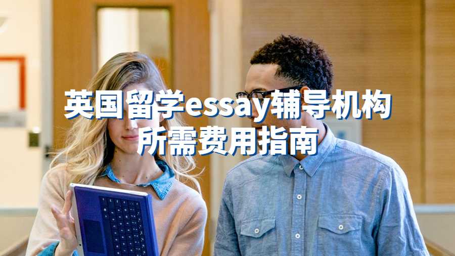 英国留学essay辅导机构推荐费用指南