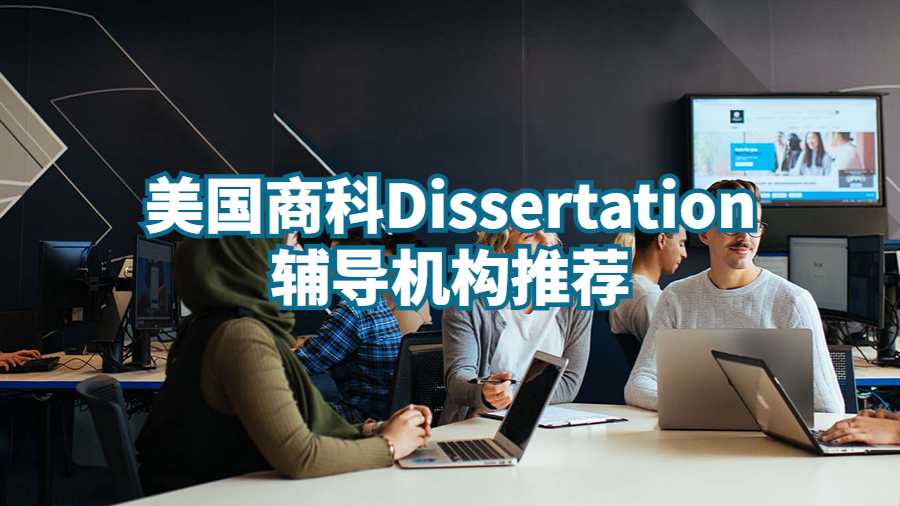 美国商科Dissertation辅导机构推荐