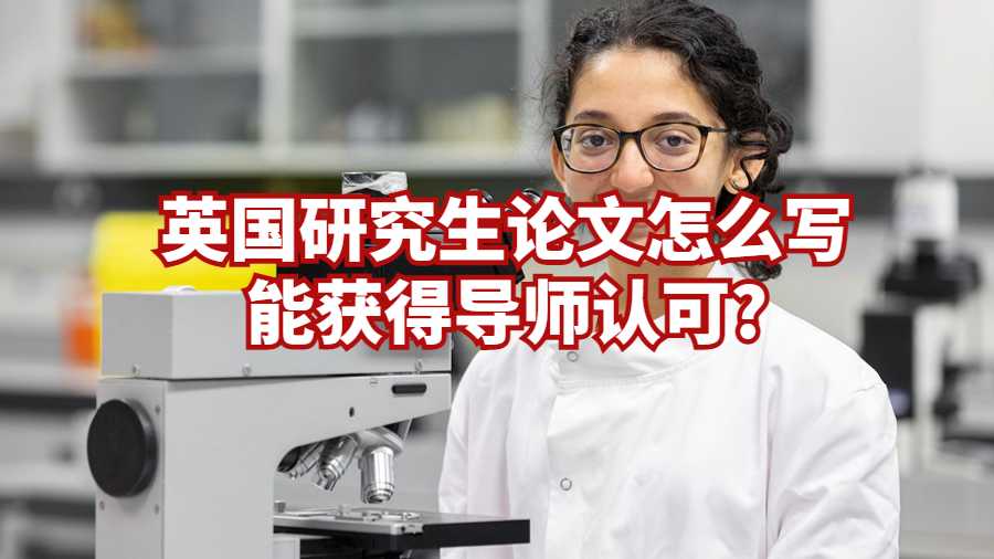 英国研究生论文怎么写能获得导师认可?