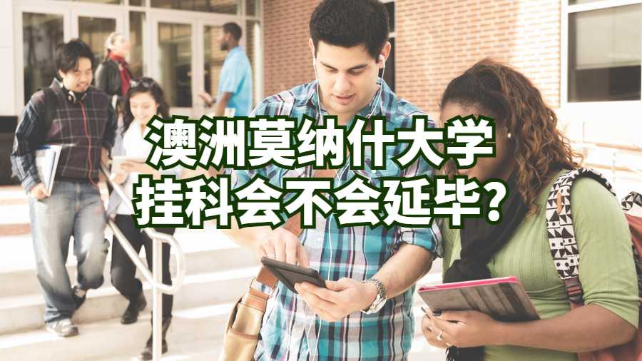 澳洲莫纳什大学挂科会不会延毕?
