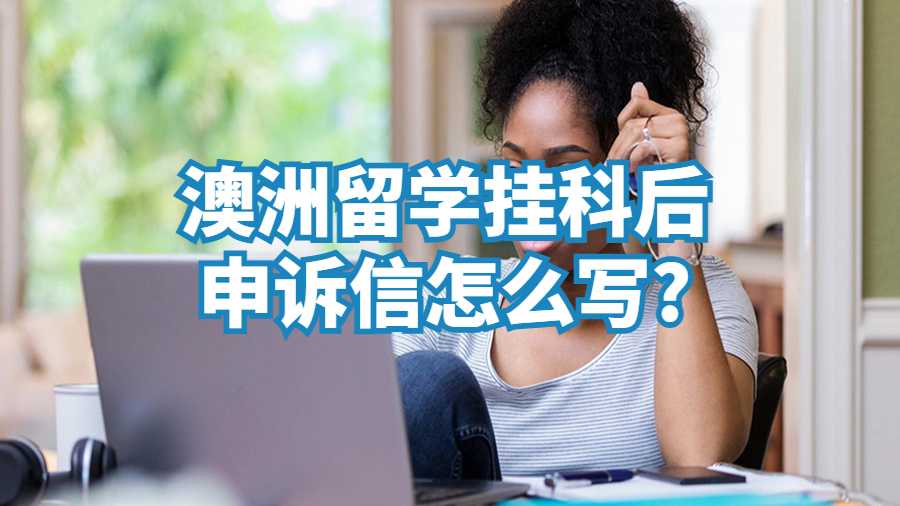澳洲留学挂科后申诉信怎么写?
