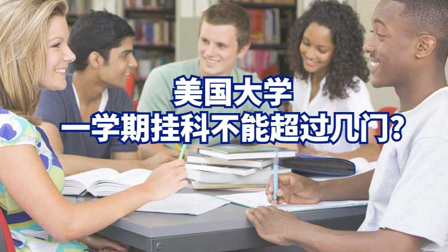 美国大学一学期挂科不能超过几门?
