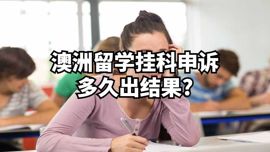 澳洲留学挂科申诉多久出结果?
