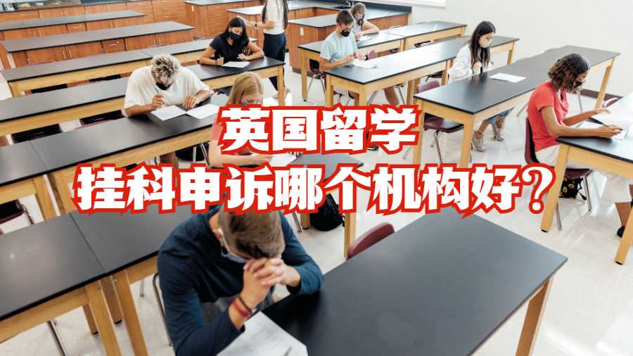 英国留学挂科申诉哪个机构好?