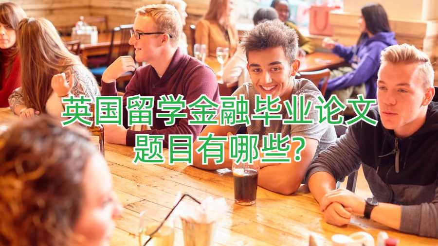 英国留学金融毕业论文题目有哪些?