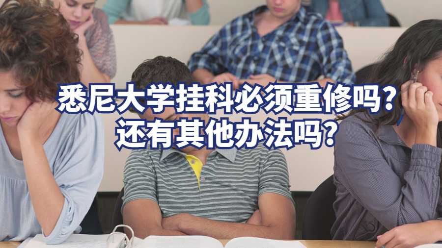 悉尼大学挂科必须重修吗?还有其他办法吗?
