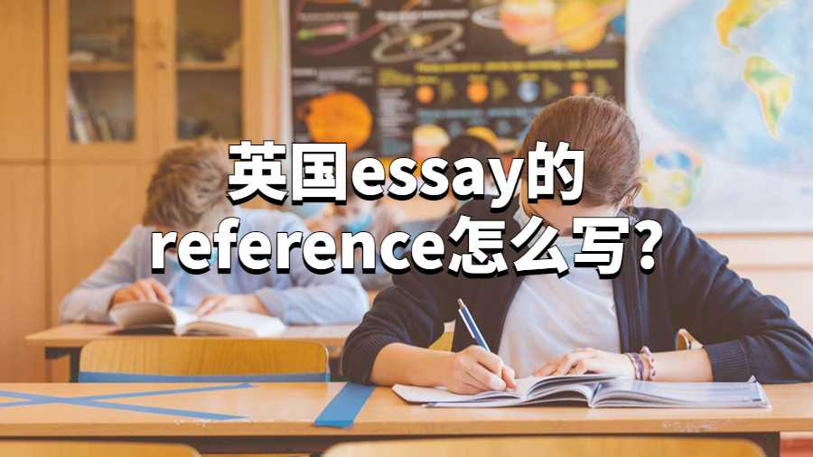 英国essay的reference怎么写?