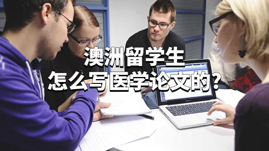 澳洲留学生怎么写医学论文的?