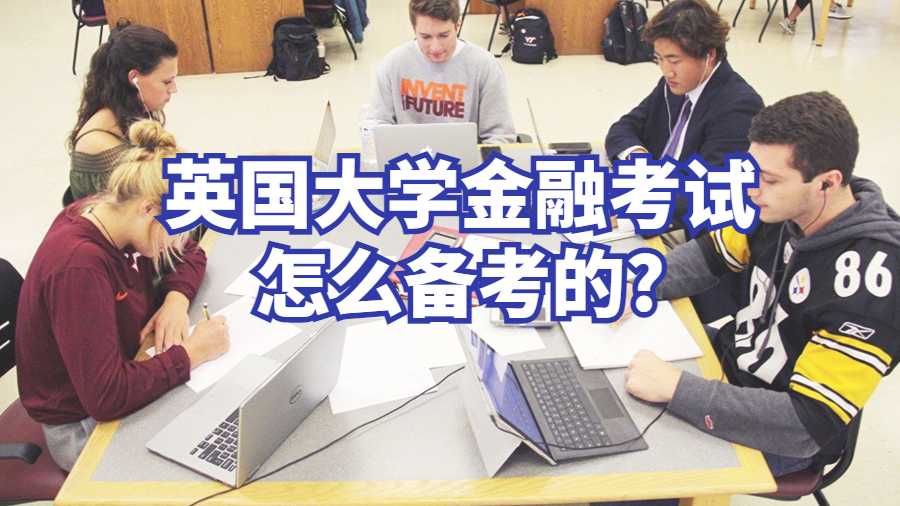 英国大学金融考试怎么备考的?