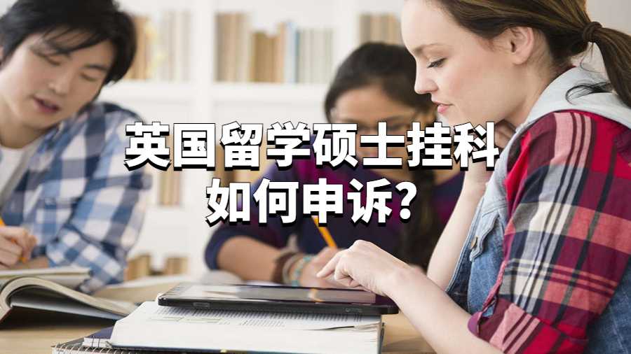 英国留学硕士挂科如何申诉?