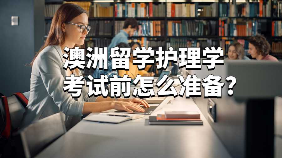 澳洲留学护理学考试前怎么准备?