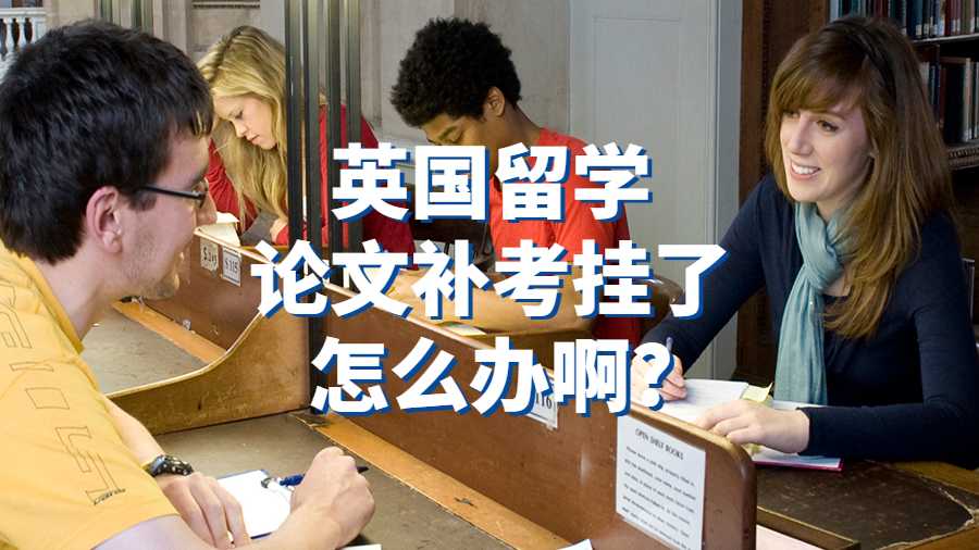 英国留学论文补考挂了怎么办啊?