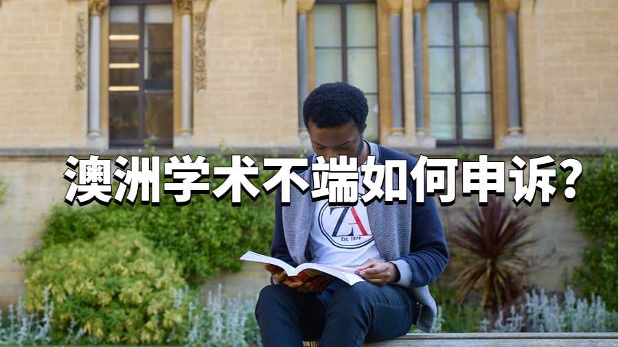 澳洲学术不端如何申诉?