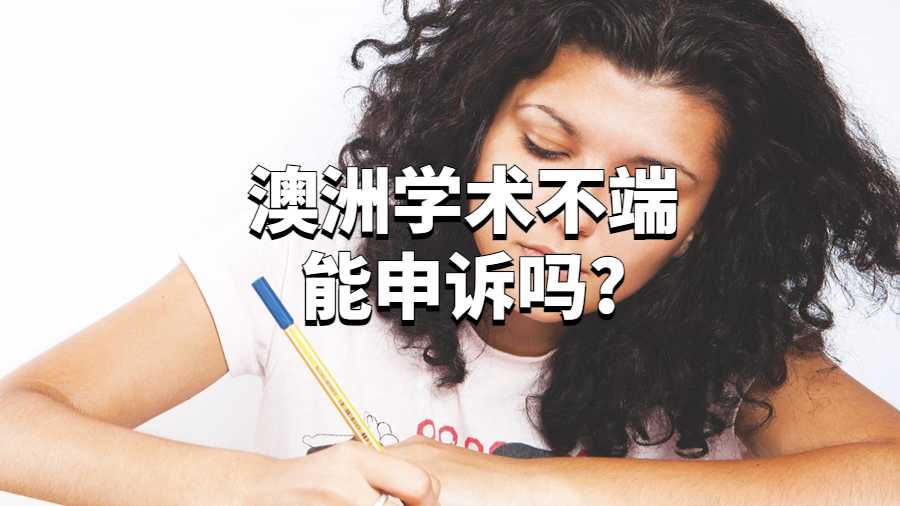 澳洲学术不端能申诉吗?