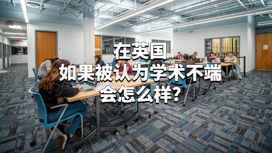 在英国如果被认为学术不端会怎么样?